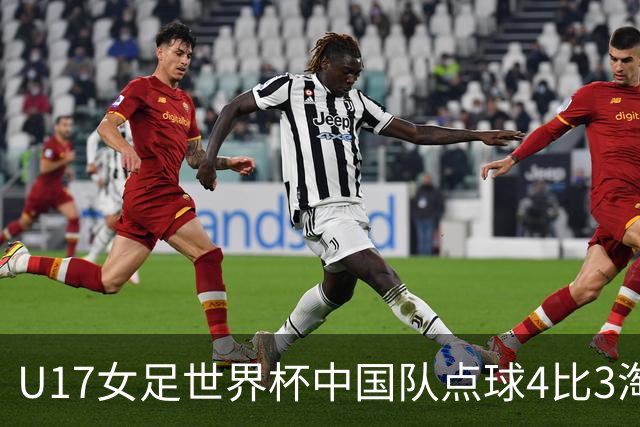 U17女足世界杯中国队点球4比3淘汰法国队，门将牛子琪两扑点球；11月2日1/4决赛将迎战巴西队