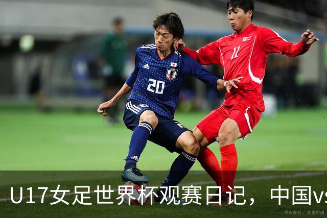 U17女足世界杯观赛日记，中国vs美国，取胜之道