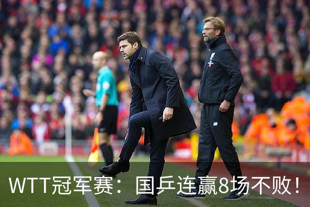 WTT冠军赛：国乒连赢8场不败！女单全员晋级，陈幸同3-0速战速决