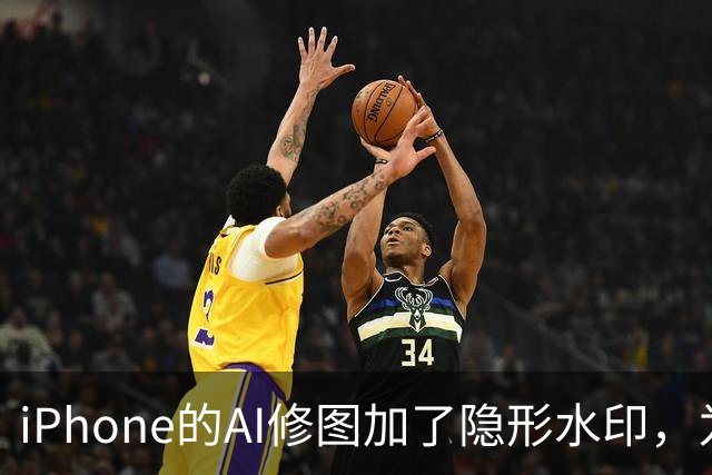iPhone的AI修图加了隐形水印，为什么小修小补查不到？
